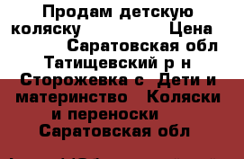 Продам детскую коляску Zipy Verdi › Цена ­ 18 000 - Саратовская обл., Татищевский р-н, Сторожевка с. Дети и материнство » Коляски и переноски   . Саратовская обл.